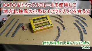 【地方私鉄風の小型レイアウト vol.2】KATO＆トミックスのレールでレイアウトプランを考える