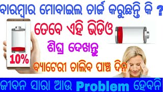 [Odia] ଯଦି ମୋବାଇଲ ର ଚାର୍ଜ ବାରମ୍ବାର କରୁଛନ୍ତି ତାହାଲେ ଏହି ଭିଡିଓ ଦେଖନ୍ତୁ | battery backup problem soluti