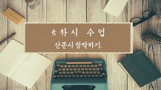 문예창작수업 / 5차시 산문시 창작하기