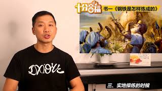 十分音福  约书亚记  第一章 《钢铁是怎样炼成的》