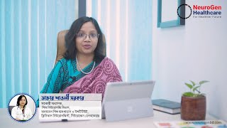 Epilepsy বা খিঁচুনির লক্ষণ এবং সঠিক চিকিৎসা পদ্ধতি !  ( ডা.শাওলী সরকার )