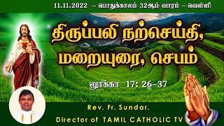 11.11.2022 -பொதுக்காலம் 32ஆம் வாரம் - வெள்ளி | திருப்பலி மறையுரை | Mass Reflections | Rev FR sundar