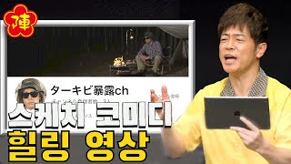 진나이 토모노리【콩트 힐링 영상】