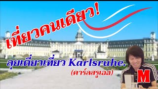 เที่ยวเมือง คาร์ลสรูเออ(Karlsruhe)เยอรมัน Germany