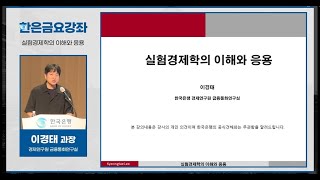 [한은금요강좌] 실험경제학의 이해와 응용 (2023.  7. 21)