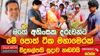 මගේ අහිංසක දරුවන්ට මේ පොත් ටික මහාමෙරක් - විදුහල්පති සුදාව හඬවයි -  TALK WITH SUDATHTHA