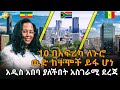 10 በአፍሪካ ለኑሮ ዉድ ከተሞች ይፋ ሆነ || አዲስ አበባ ያለችበት አስገራሚ ደረጃ @HuluDaily - ሁሉ ዴይሊ