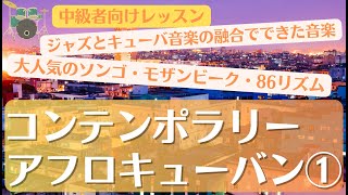 Steve Gaddのモザンビークとデモ演奏(コンテンポラリーアフロキューバン①-0609)【HKオンラインドラム教室の無料動画】