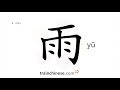 how to write 雨 yǔ – rain – stroke order radical examples and spoken audio