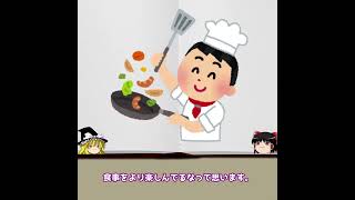 【ゆっくり解説】料理人がされたら嬉しいお客さんの行動｜FJCLUB Comportement des clients heureux.#Shorts