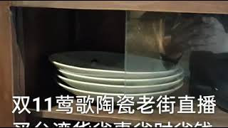 莺歌陶瓷老街直播