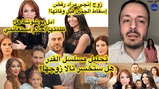 نهاية مسلسل القدر هل تخسر تالا حب زيد وسر وفاة إنجي مراد وزوجها وهل ظلمت أحلام مستغانمي أمل بوشوشة؟