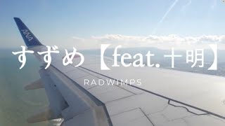 (With lyrics and subtitles) Suzume [feat. Jumei] RADWIMPS / Suzume no Tojiri / Miyazaki Airport