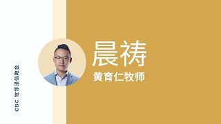 犹大自杀 ｜ 马太福音27：1-10 ｜ 牧邻浸信会 ｜黄育仁牧师