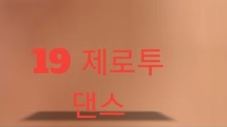 승민이의 19급 제로투!! 혼자봐~