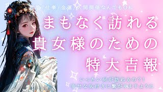 #175 🤍まもなく訪れるあなた様のための特大吉報❤️【タロット】