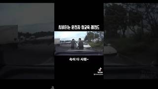 속이 다 시원하네.. 어휴..!!!🤣🤣🤣 #funnyvideo #memes #funny #레전드 #릴스 #웃긴영상#블랙박스