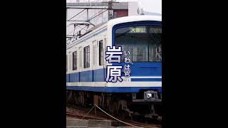 【お手軽駅名記憶】伊豆箱根鉄道大雄山線の駅名をCapCutの読み上げ音声に歌わせてみた。 #駅名記憶向上委員会 #shorts