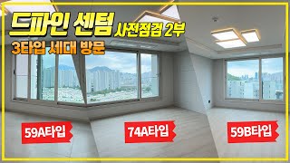 드파인센텀 사전점검 2부 | 한번에 세타입 59A, 59B, 74A타입 세대방문