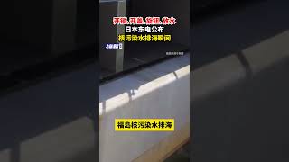 日本8/24開始排放核廢水 這對我們很重要啊 #日本 #福島 #核電 #環保