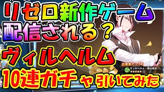 【リゼフィニ】【リゼロ新作アプリ登場！？】ヴィルヘルム狙ってガチャ引いてみた【Reゼロから始める異世界生活 INFINITY】【リゼロアプリ】