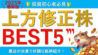 【直近の決算について解説】上方修正した好決算株BEST5！【今後の株価上昇に期待】