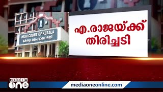 എ. രാജയ്ക്ക് തിരിച്ചടി; സ്റ്റേ നീട്ടണമെന്ന ആവശ്യം തള്ളി ഹൈക്കോടതി