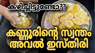 കണ്ണപുരത്തെ പ്രസിദ്ധമായ ഈ അവൽ ഇസ്തിരി ഉണ്ടാകുന്നത് ഒന്ന് കണ്ടുനോക്കിയാലോ? #kannur #food #foodie