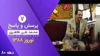 دیدار شماره ۷: پرسش و پاسخ با محمدعلی طاهری - نوروز ۱۳۸۸