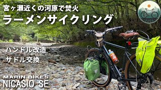 ラーメンサイクリング　河原で焚火　ハンドル改造　サドル交換　マリン ニカシオSE　クロスバイク