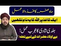 Mah e Safar Kaghaz Wala Amal || Be Auladi Aur Jald Shadi Ka Wazifa