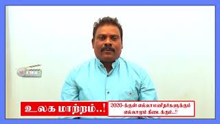 *உலக மாற்றம்!* ;,2020 க்குள் எல்ல மனிதர்களுக்கும் எல்லாமும் கிடைக்கும்!