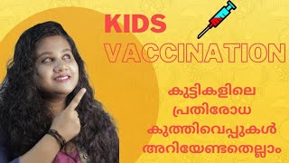 കുട്ടികളിലെ പ്രതിരോധ കുത്തിവെപ്പുകൾ അറിയേണ്ടതെല്ലാം |  VACCINATION IN CHILDREN | chinnuz hub