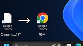 문제가 발생된 Chrome을 복구해 보았습니다...