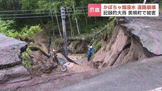 記録的大雨から一夜…一部崩落した道道が約９キロ通行止めも、復旧のめど立たず　北海道美幌町