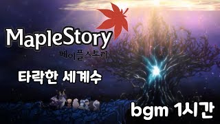 메이플스토리 타락한 세계수 bgm 1시간