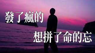 🎼 [發了瘋的想拼了命的忘] 🎼  演唱: 璽晨