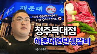 해운대연탄생갈비 청주복대점 한번오면 단골 안된 사람이 없다데....