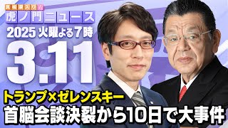 【虎ノ門ニュース】トランプ×ゼレンスキー首脳会談が決裂して早くもウクライナ軍の動きが急変！　竹田恒泰×須田慎一郎 2025/3/11(火)