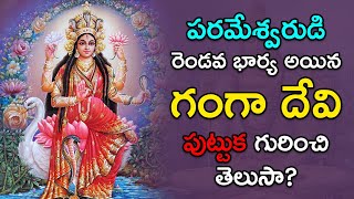 గంగా దేవి పుట్టుక ఎలా జరిగిందో తెలుసా? Goddess Ganga Devi Birth and Significance | Dharma Sandehalu