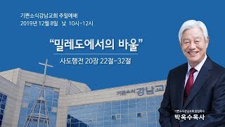 2019년 12월 8일 기쁜소식강남교회 주일오전예배 (박옥수 목사   사도행전 20장 22절-32절)