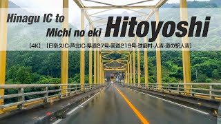 NSD-20230618-2【4K】人吉の旅【日奈久IC-芦北IC-県道27号-国道219号-球磨村-人吉-道の駅人吉】Hinagu IC to Michi no eki Hitoyoshi