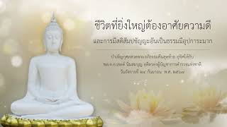 พระธรรมเทศนางานบำเพ็ญกุศลสวดพระอภิธรรม คืนสุดท้าย พล.ต.อ.เขตต์ นิ่มสมบุญ | ชีวิตที่ยิ่งใหญ่...