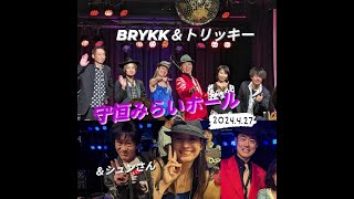 トリッキー＆BRYKK（ベティ・ルイ・ゆうこりん・けん太・カズ）ダイジェスト版　2024.4.27　守恒みらいホールにて