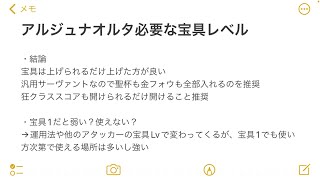 【FGO聖杯金フォウ超大事】アルジュナオルタに必要な宝具Lvや聖杯金フォウの重要度などについて詳しく解説します