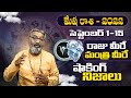 Mesha Rasi | రాజు మీరే. . మంత్రి మీరే | షాకింగ్ నిజాలు | 2022 మేష రాశి సెప్టెంబర్ 1-15 రాశి ఫలితాలు