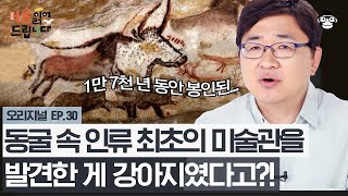 해리포터 비밀의 방도 놀랄 17,000년 동안 봉인된 비밀의 동굴, '라스코 동굴' [미술 읽어드립니다 EP.30] | 양정무 교수