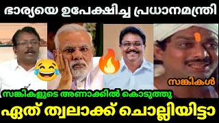 🔥അനിൽ കുമാർ 🤣 സങ്കികളെ അങ്ങ് ഇല്ലാണ്ടാക്കി | Anil Kumar | Bjp | Modi | Debate Troll|