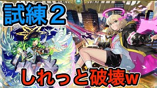 【試練２】エルのアシストスキルで別ゲー！？　試練２もコンセプト破壊されてたww　　#モンスターストライク