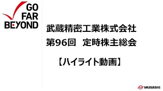 【武蔵精密工業】第96回定時株主総会ハイライト動画（2023年6月23日）